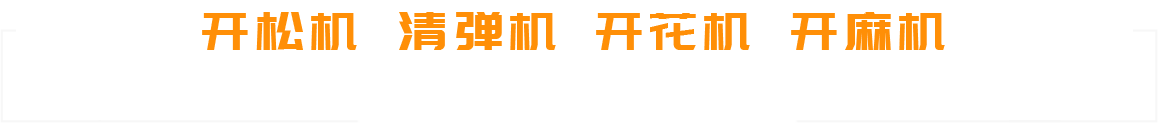 高密市匯邁機(jī)械科技有限公司-專注棉花配套設(shè)備整體解決方案